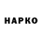 ГАШ убойный Georg Horn